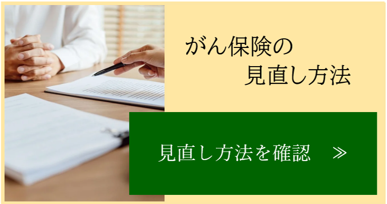 がん保険見直しガイド