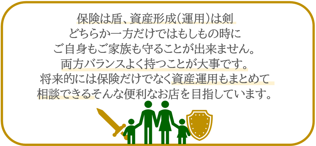 「保険は盾、資産形成は剣」